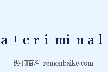 a criminal是什么意思的图片